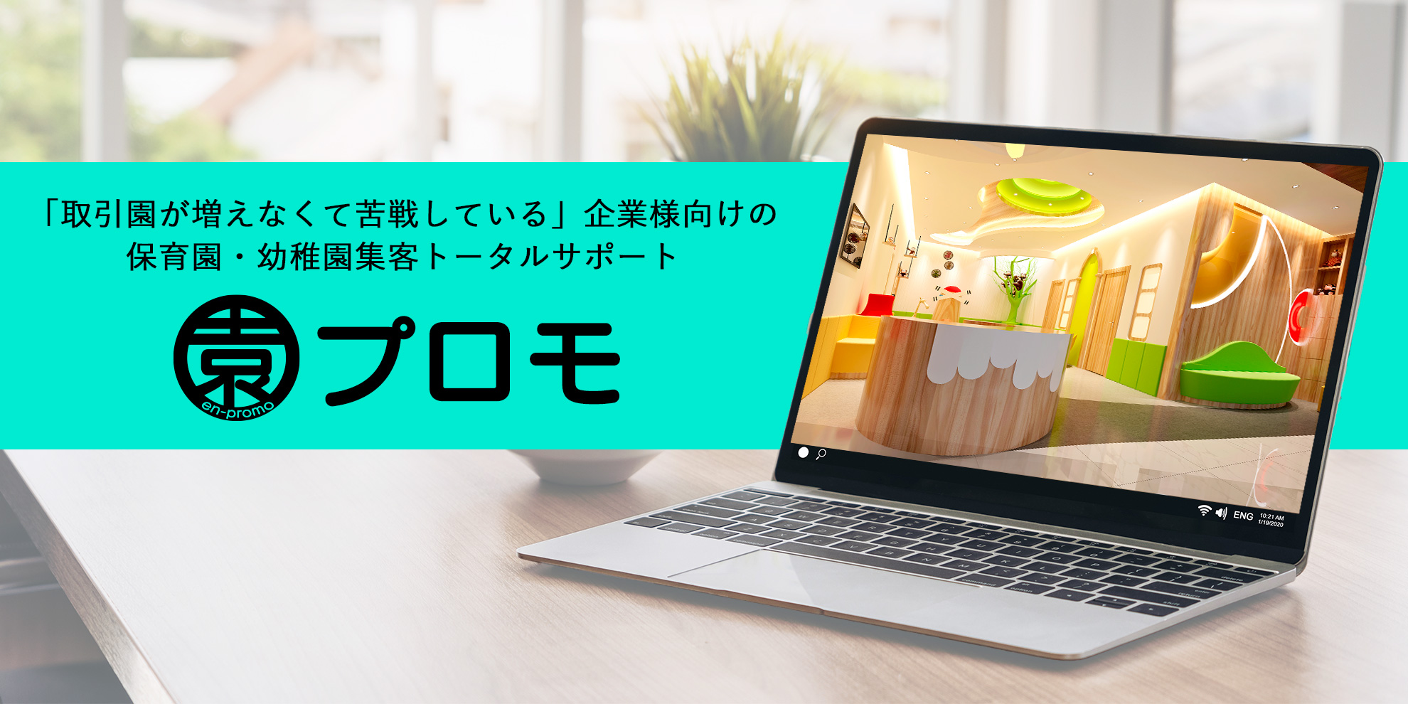 「取引園が増えなくて苦戦している」企業様向けの保育園・幼稚園集客トータルサポート「園プロモ」